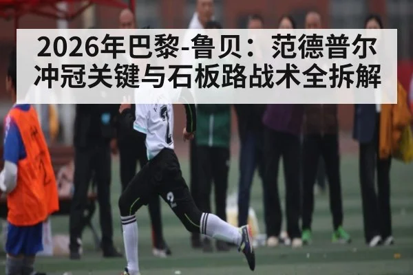 2026年巴黎-鲁贝：范德普尔冲冠关键与石板路战术全拆解 | mk sports