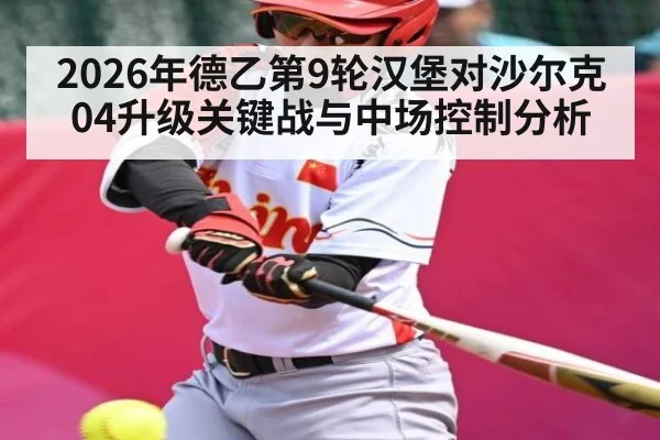 2026年德乙第9轮汉堡对沙尔克04升级关键战与中场控制分析