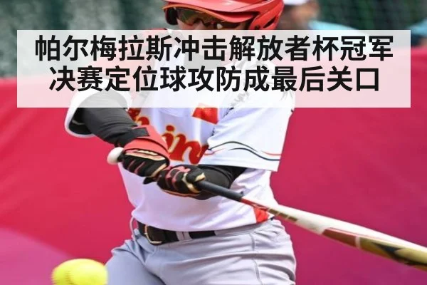 帕尔梅拉斯冲击解放者杯冠军 决赛定位球攻防成最后关口 | mk sports